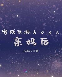 穿成反派boss親媽后