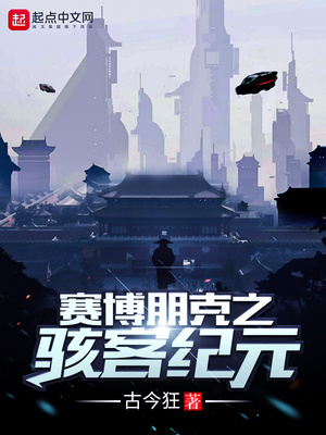 賽博朋克之駭客紀元