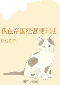 我在帝國(guó)經(jīng)營(yíng)便利店