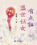 盛世妖女有點(diǎn)狂