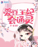 愛豆王妃會通靈