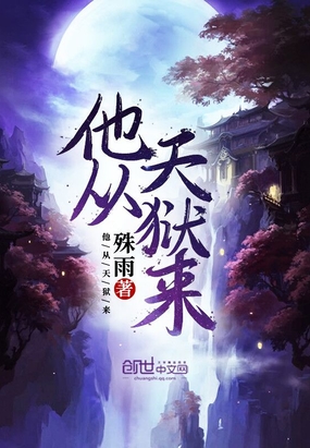 他從天獄來