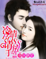 強制霸愛：冷情BOSS，請放手