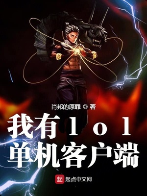 我有l(wèi)ol單機(jī)客戶端