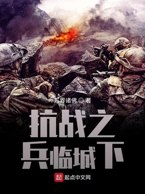 抗戰(zhàn)之兵臨城下