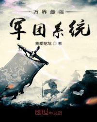 萬界最強(qiáng)軍團(tuán)系統(tǒng)