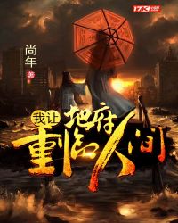 我讓地府重臨人間