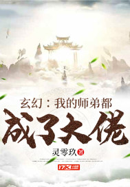 玄幻：我的師弟都成了大佬