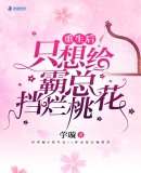 重生后只想給霸總擋爛桃花