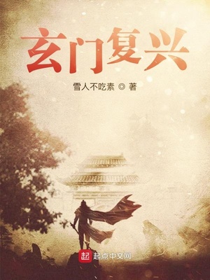 玄門復興