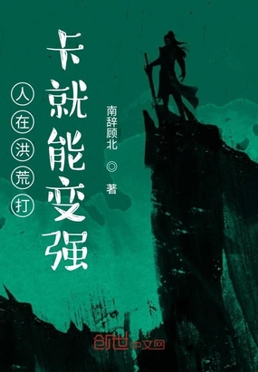 人在洪荒打卡就能變強