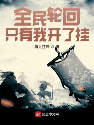 全民輪回只有我開了掛