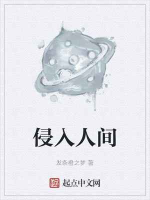 侵入人間