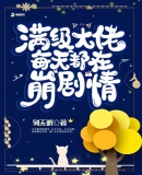 滿級(jí)大佬每天都在崩劇情