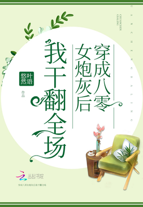 穿成八零女炮灰后我干翻全場(chǎng)