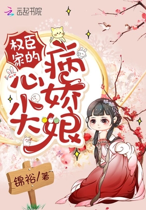 權臣家的心尖病嬌娘