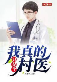 我真的只是個(gè)村醫(yī)
