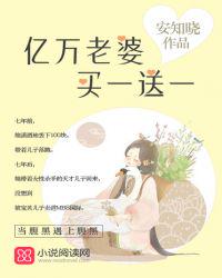 億萬老婆買一送一