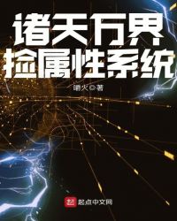 諸天萬界撿屬性系統(tǒng)