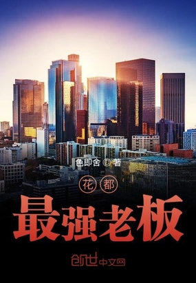 花都最強(qiáng)老板