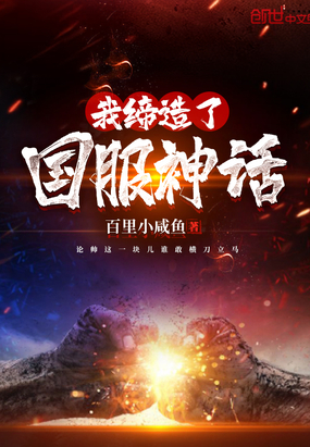 我締造了國服神話