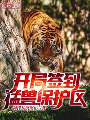 開局簽到猛獸保護區(qū)