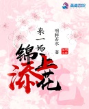 來一場(chǎng)錦上添花
