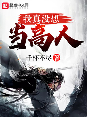 我真沒想當高人