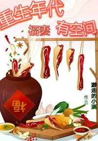 重生年代福妻有空間謝如令