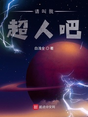 請(qǐng)叫我超人吧