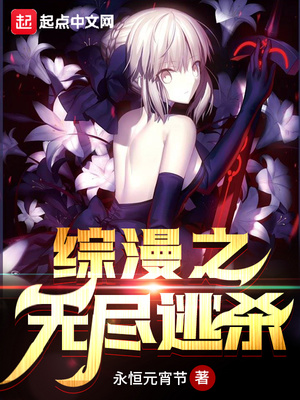 綜漫之無盡逃殺