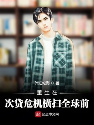 重生在次貸危機橫掃全球前