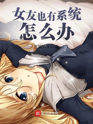 女友也有系統怎么辦