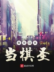 我在日本當棋圣