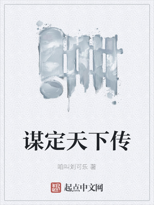 謀定天下傳