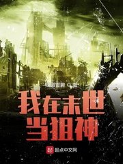 我在末世當(dāng)狙神