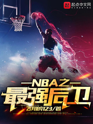 NBA之最強后衛(wèi)