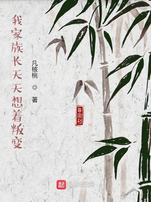 我家族長(zhǎng)天天想著叛變