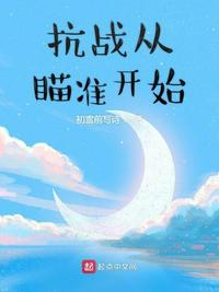 抗戰從瞄準開始伍伺仁