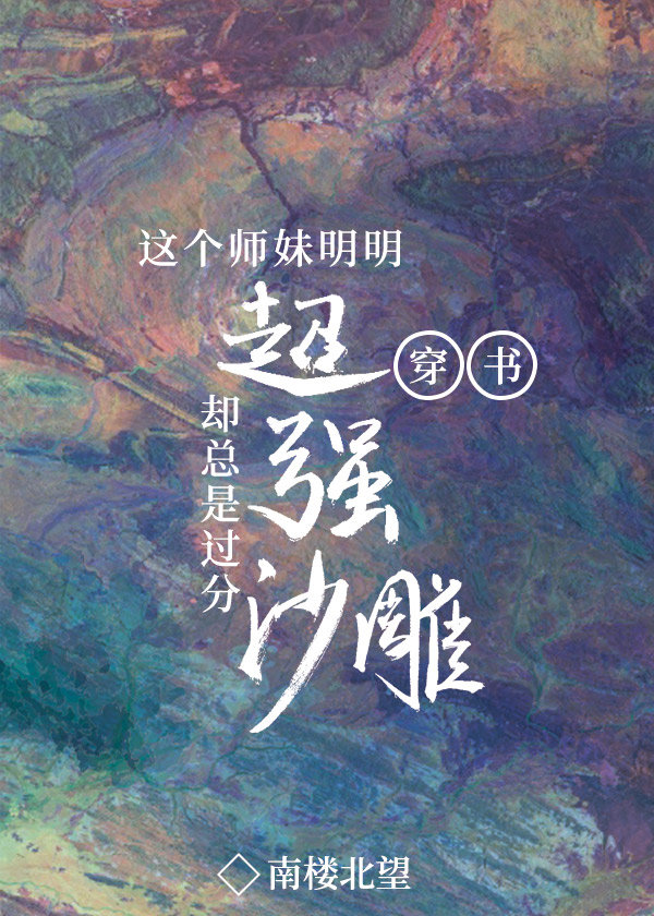 這個師妹明明超強(qiáng)卻過分沙雕[穿書]