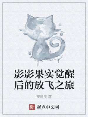 影影果實覺醒后的放飛之旅