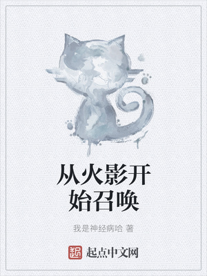 從火影開始召喚