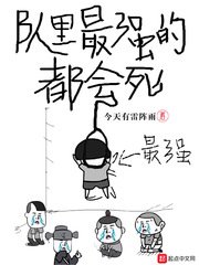 隊(duì)里最強(qiáng)的都會(huì)死