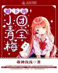 殿下的團寶小青梅