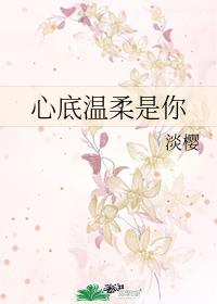 心底溫柔是你