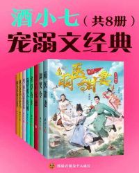 酒小七寵溺甜文經(jīng)典（共8冊）