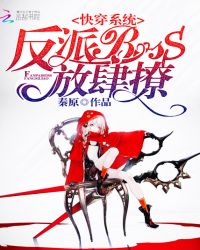 快穿系統(tǒng)：反派BOSS，放肆撩