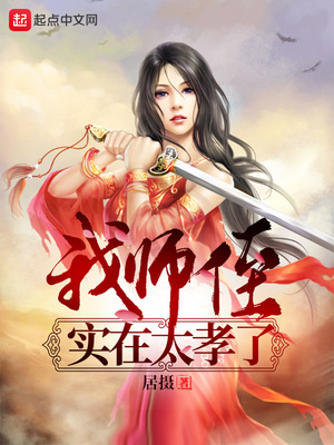 我?guī)熤秾?shí)在太孝了