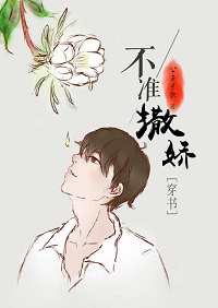 不準撒嬌[穿書]