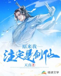 原來我注定是劍仙